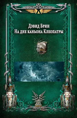 На дне каньона Клеопатры