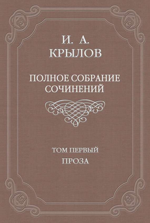 Полное собрание сочинений. Том 1. Проза