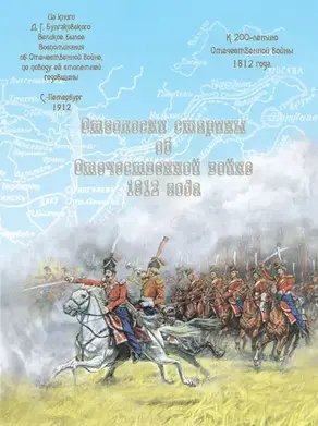 Великое былое. Воспоминания об Отечественной войне, по поводу её столетней годовщины. Отголоски старины об Отечественной войне 1812 года