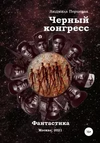 Чёрный конгресс [litres самиздат]
