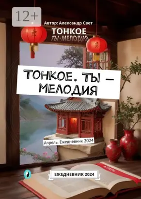 Тонкое. Ты – мелодия. Апрель. Ежедневник 2024