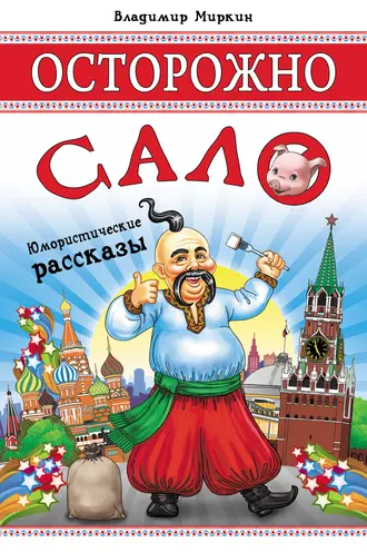 Осторожно, сало! (сборник)