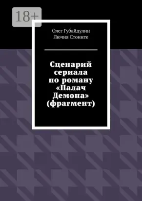 Сценарий сериала по роману «Палач Демона» (фрагмент)