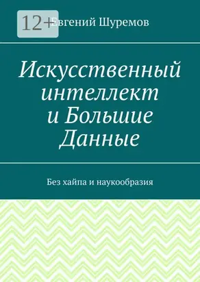 Искусственный интеллект и Большие Данные. Без хайпа и наукообразия
