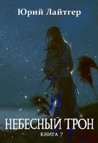 Небесный Трон 7 [15 глав, неоконченное]