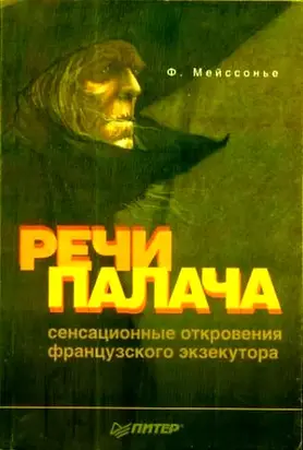 Речи палача