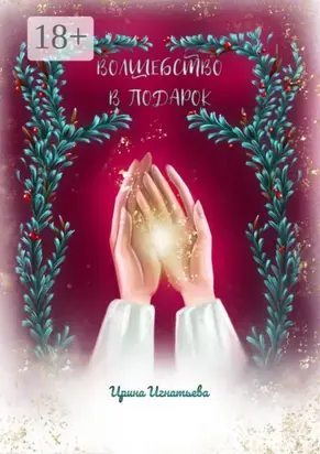 Волшебство в подарок