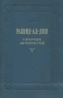 Сборник летописей. Том II