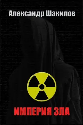 Империя Зла