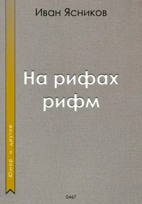 На рифах рифм