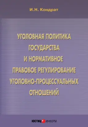 Уголовная политика государства и нормативное правовое регулирование уголовно-процессуальных отношений