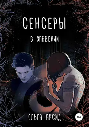 В забвении [publisher: SelfPub]