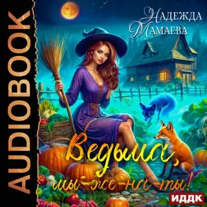 Ведьма, мы-же-на-ты!