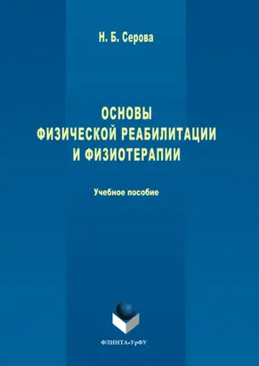 Основы физической реабилитации и физиотерапии