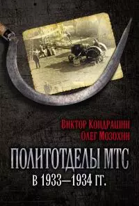 Политотделы МТС в 1933–1934 гг.