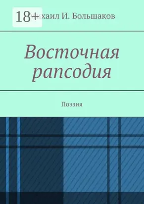 Восточная рапсодия. Поэзия