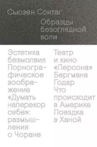 Образцы безоглядной воли