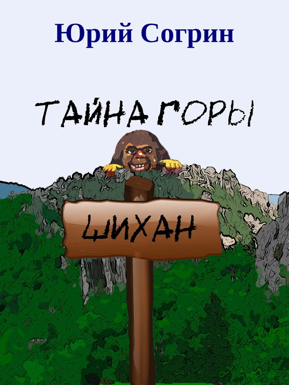 Тайна горы Шихан