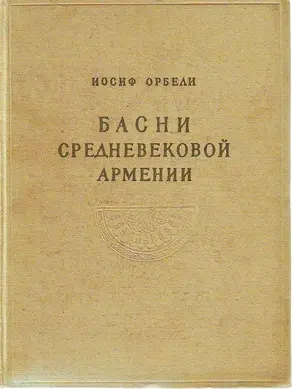Басни средневековой Армении [без иллюстраций]