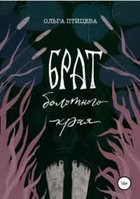 Брат болотного края [СИ]