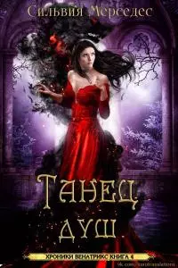 Танец душ [ЛП]