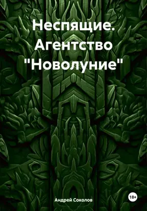 Неспящие. Агентство «Новолуние»