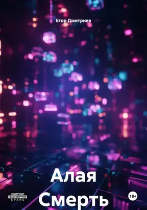 Алая Смерть