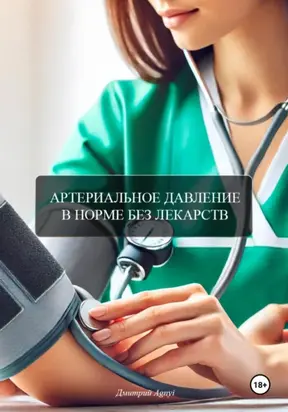 АРТЕРИАЛЬНОЕ ДАВЛЕНИЕ В НОРМЕ БЕЗ ЛЕКАРСТВ