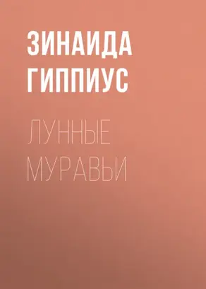 Лунные муравьи