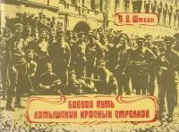 Боевой путь латышских красных стрелков