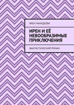Ирен и её невообразимые приключения. Фантастический роман