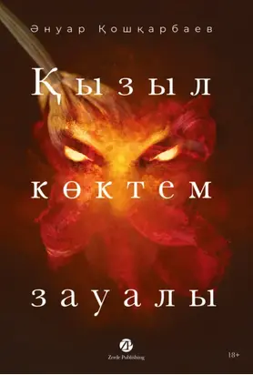 Қызыл көктем зауалы