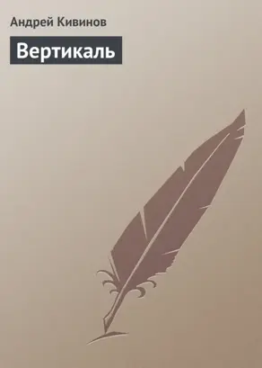 Вертикаль