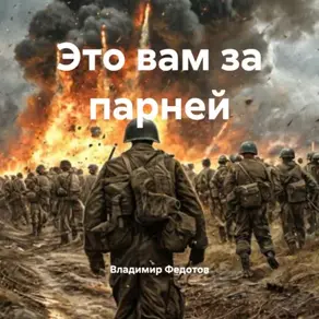 Это вам за парней