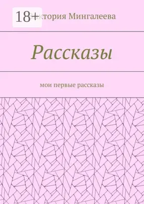 Рассказы. Мои первые рассказы