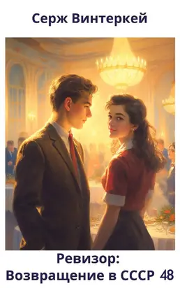 Ревизор: возвращение в СССР 48