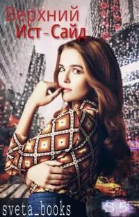 Верхний Ист-Сайд [СИ]