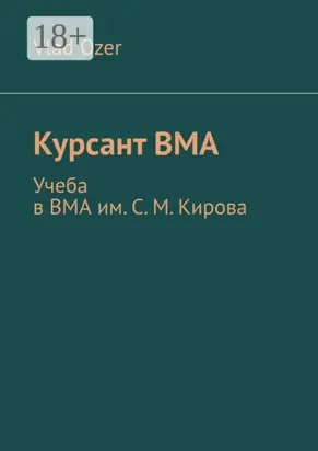 Курсант ВМА. Учеба в ВМА им. С. М .Кирова