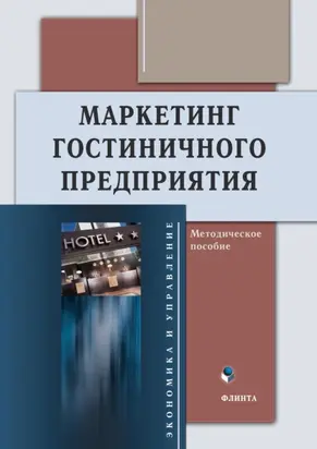 Маркетинг гостиничного предприятия