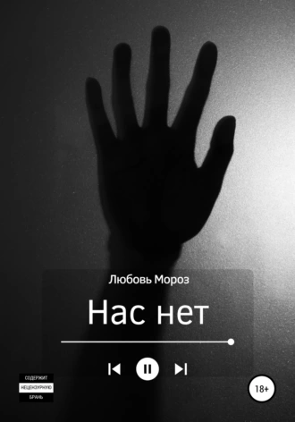 Нас нет