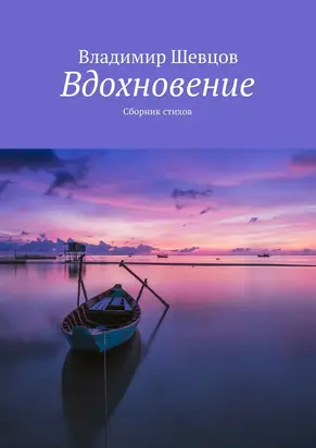 Вдохновение [сборник]