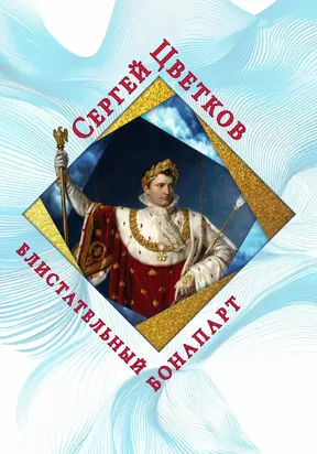 Блистательный Бонапарт