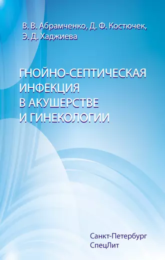 Гнойно-септическая инфекция в акушерстве и гинекологии