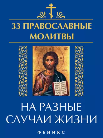 33 православные молитвы на разные случаи жизни