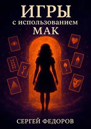 Игры с использованием МАК