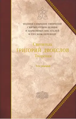 Творения. Том 1. Творения экзегетические