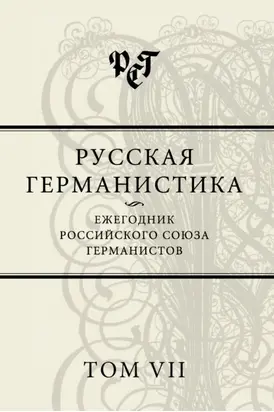 Русская германистика. Ежегодник Российского союза германистов. Том VII