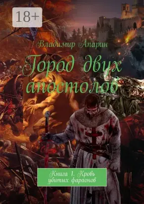 Город двух апостолов. Книга 1. Кровь убитых фараонов