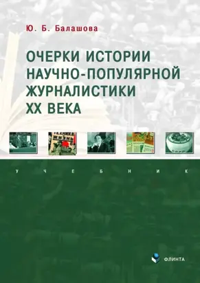 Очерки истории научно-популярной журналистики ХХ века