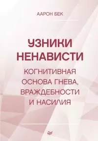 Узники ненависти: когнитивная основа гнева, враждебности и насилия [litres]